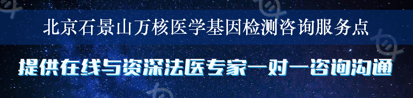 北京石景山万核医学基因检测咨询服务点